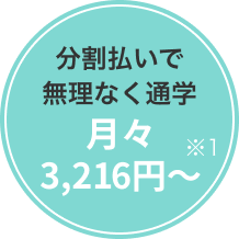 分割払いで無理なく通学 月々3,216円〜