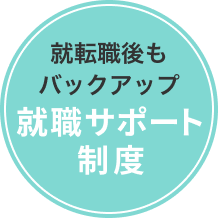 就転職後もバックアップ 就職サポート制度