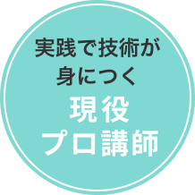 実践で技術が身につく 現役プロ講師