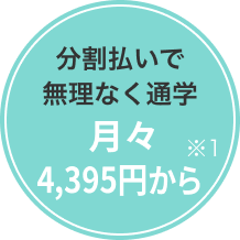 分割払いで無理なく通学 月々4,395円から